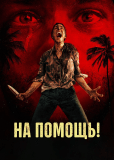 На помощь!