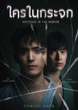 Мистика в зеркале (сериал)