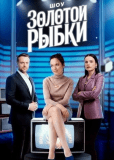 Шоу Золотой рыбки (многосерийный)