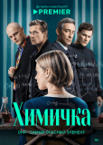 Химичка (сериал)