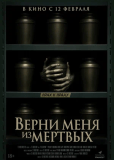 Верни меня из мёртвых
