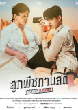 Персиковый возлюбленный (сериал)