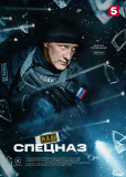 Наш спецназ (сериал)