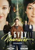 Я буду помнить (сериал)
