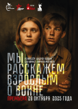 Мы расскажем взрослым о войне (многосерийный)