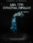 Два, три, призрак, приди!