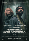 Ловушка для кролика
