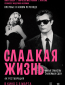Сладкая жизнь