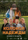 Колокол надежды