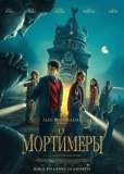 Мортимеры