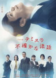 Непредсказуемый суд Фемиды (сериал)