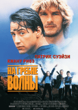 На гребне волны