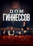 Дом Гиннессов