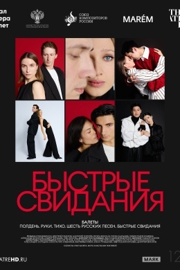 TheatreHD: Быстрые свидания TheatreHD: Быстрые свидания