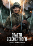Спасти бессмертного
