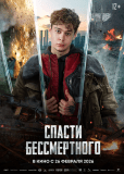 Спасти бессмертного