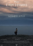 Большая земля