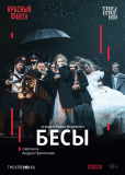 TheatreHD: Бесы