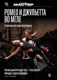TheatreHD: Ромео и Джульетта во мгле