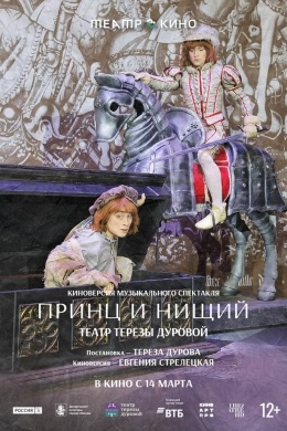 Театр в кино: Принц и нищий Театр в кино: Принц и нищий