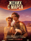 Жених с Марса