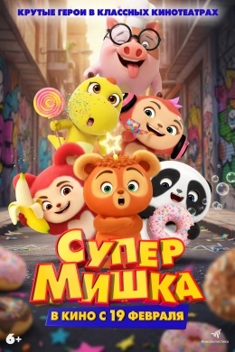 Супер Мишка Супер Мишка