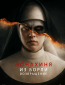 Монахиня из Борли. Возвращение