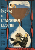 Сказка о потерянном времени