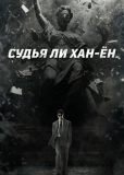 Судья Ли Хан-ён (сериал)