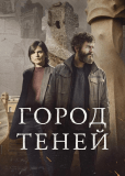 Город теней (многосерийный)