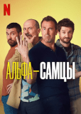 Альфа-самцы (сериал)