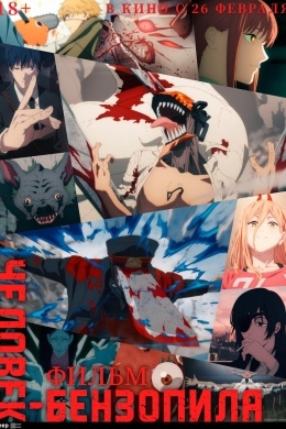 Человек-бензопила. Фильм Человек-бензопила. Фильм