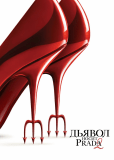 Дьявол носит Prada 2
