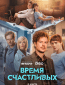 Время Счастливых (сериал)