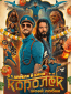 Королёк моей любви