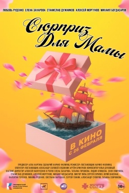 Сюрприз для мамы Сюрприз для мамы