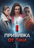 Прививка от лжи (многосерийный)
