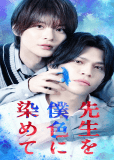 Раскрась учителя в свой цвет (сериал)