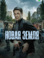 Новая земля (сериал)