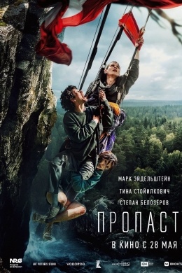 Пропасть Пропасть
