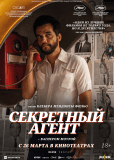 Секретный агент