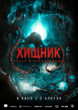 Хищник. Спуск в преисподнюю