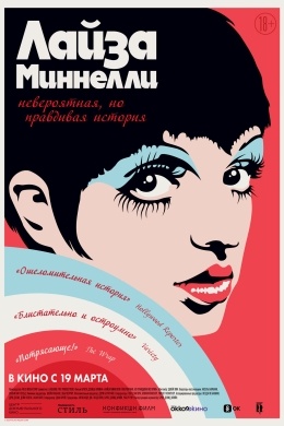 Лайза Миннелли: Невероятная, но правдивая история Лайза Миннелли: Невероятная, но правдивая история