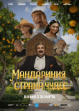Мандариния – страна чудес