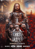 Князь Андрей (сериал)