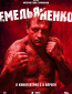Емельяненко