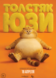 Толстяк Юзи