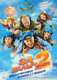 За Палыча! 2