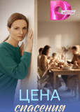 Цена спасения (многосерийный)
