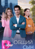 Общий сын (многосерийный)